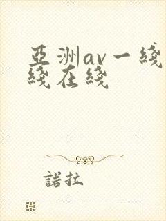 亚洲av一线二线在线