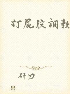 打屁股调教狗奴