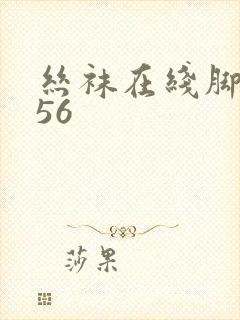 丝袜在线脚交456