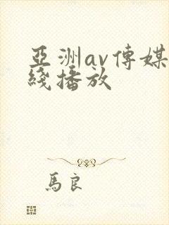 亚洲av传媒在线播放