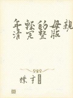 年轻的母亲5高清完整版