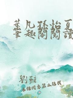 叶凡孙怡夏若雪笔趣阁阅读