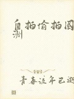 自拍偷拍国产亚洲