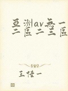 亚洲av无一区二区二三区