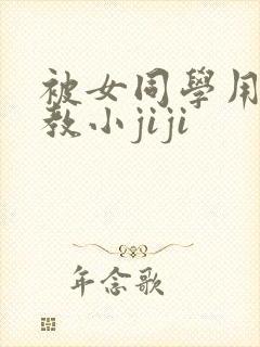 被女同学用脚调教小jiji