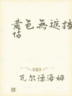 黄色无遮挡的网站