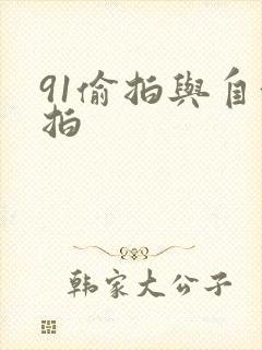 91偷拍与自偷拍