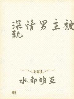 深情男主被迫出轨