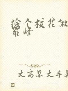 捡个校花做老婆罗峰