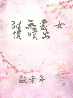3d 无尽 女仆 喷出