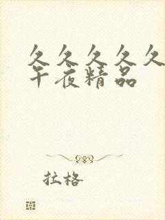 久久久久久久久午夜精品