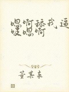 嗯啊舔我逼用力吸嗯啊