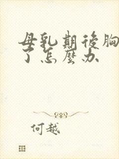 母乳期后胸变小了怎么办