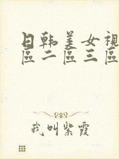 日韩美女视频一区二区三区