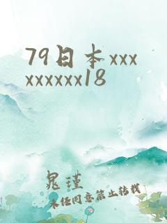79日本xxxxxxxxx18