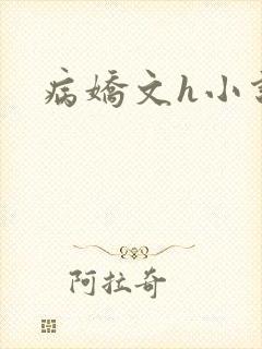 病娇文h小说