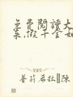 免费阅读大佬归来,假千金她不装了