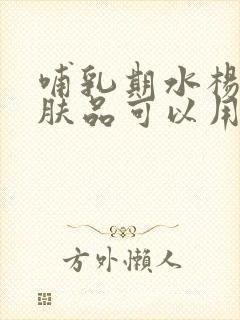 哺乳期水杨酸护肤品可以用吗