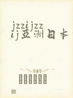 jzzijzzij亚洲日本少妇熟