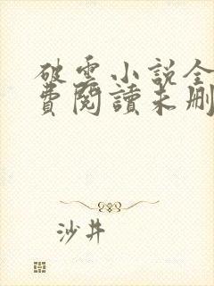 破云小说全文免费阅读未删减笔趣阁