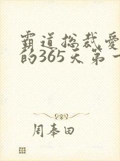 霸道总裁爱上我的365天第一季免费观看