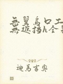 无翼乌口工全彩无遮挡h全彩