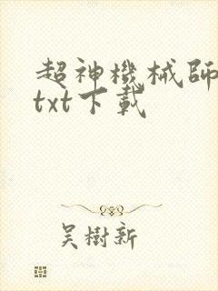 超神机械师完本txt下载