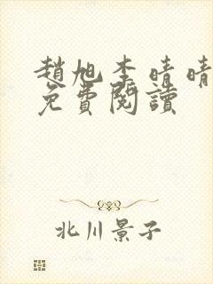 赵旭李晴晴正版免费阅读