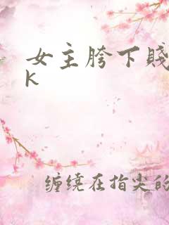女主胯下贱奴vk