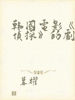 韩国电影《流氓侦探》的剧情简介