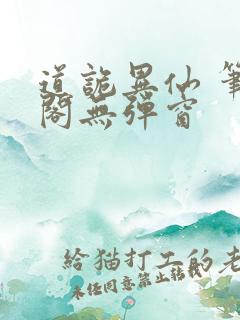 道诡异仙 笔趣阁无弹窗