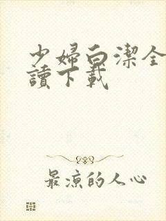 少妇白洁全文阅读下载