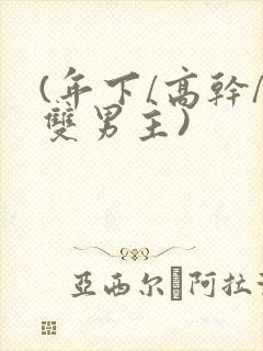 (年下/高干/双男主)