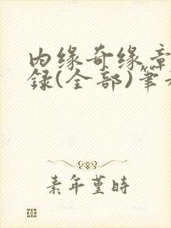 内缘奇缘章节目录(全部)笔趣阁