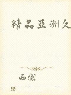 精品亚洲久久久