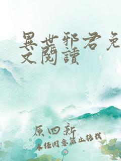 异世邪君免费全文阅读