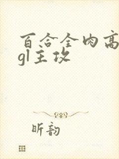 百合全肉高h湿gl主攻