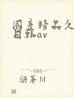 国产精品久久蜜日韩av