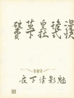 破茧皇后漫画免费下拉式快看漫画