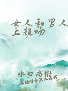 女人和男人在床上亲吻