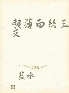 超薄白丝玉足脚交