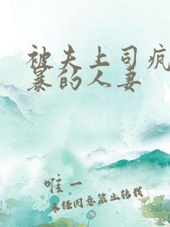 被夫上司疯狂强暴的人妻