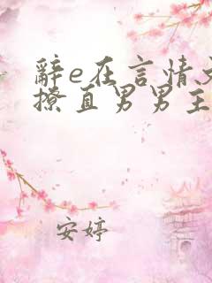 辞e在言情文里撩直男男主闻玉书
