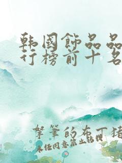 韩国饰品品牌排行榜前十名