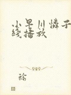 小早川怜子 在线播放