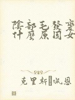 阴部毛发变白是什么原因女性