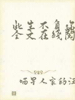 此生不负你情深全文在线阅读