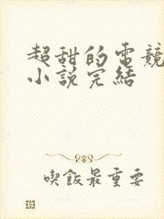 超甜的电竞宠文小说完结