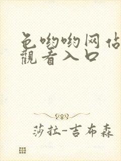 色哟哟网站在线观看入口