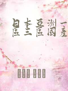日本亚洲一区二区三区国产日韩欧美